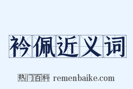 衿佩近义词是什么意思的图片